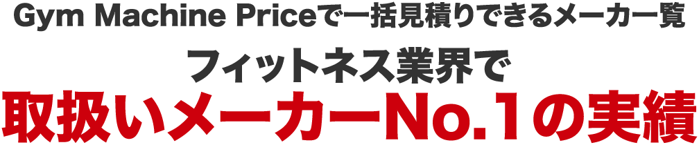 Gym Machine Price 一括見積り