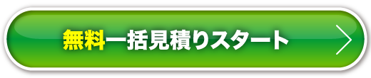 今すぐ無料で一括見積りする