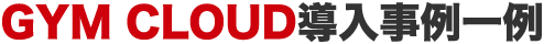 GYM CLOUD導入事例一例