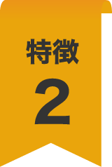 特徴2