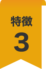 特徴3