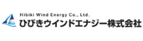 ひびきウインドエナジー