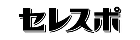 セレスポ