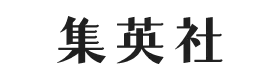 集英社