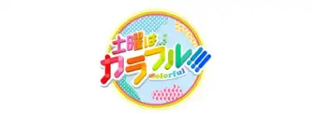 土曜はカラフル