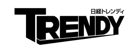 日経トレンディ